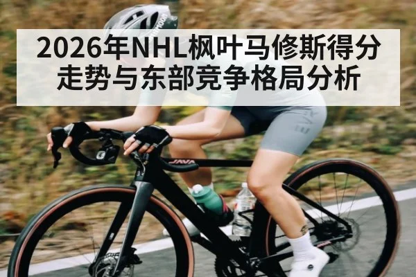 2026年NHL枫叶马修斯得分走势与东部竞争格局分析（esports score）