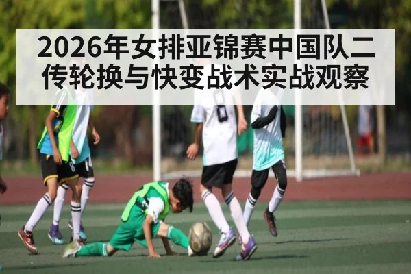 2026年女排亚锦赛中国队二传轮换与快变战术实战观察（esports score）