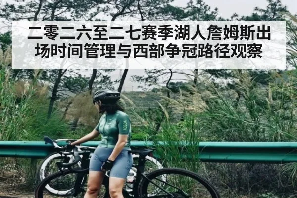 二零二六至二七赛季湖人詹姆斯出场时间管理与西部争冠路径观察（esports score）